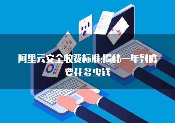 電商CDN與供應(yīng)鏈管理服務(wù)年度成本解析